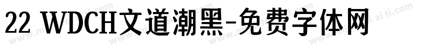 22 WDCH文道潮黑字体转换